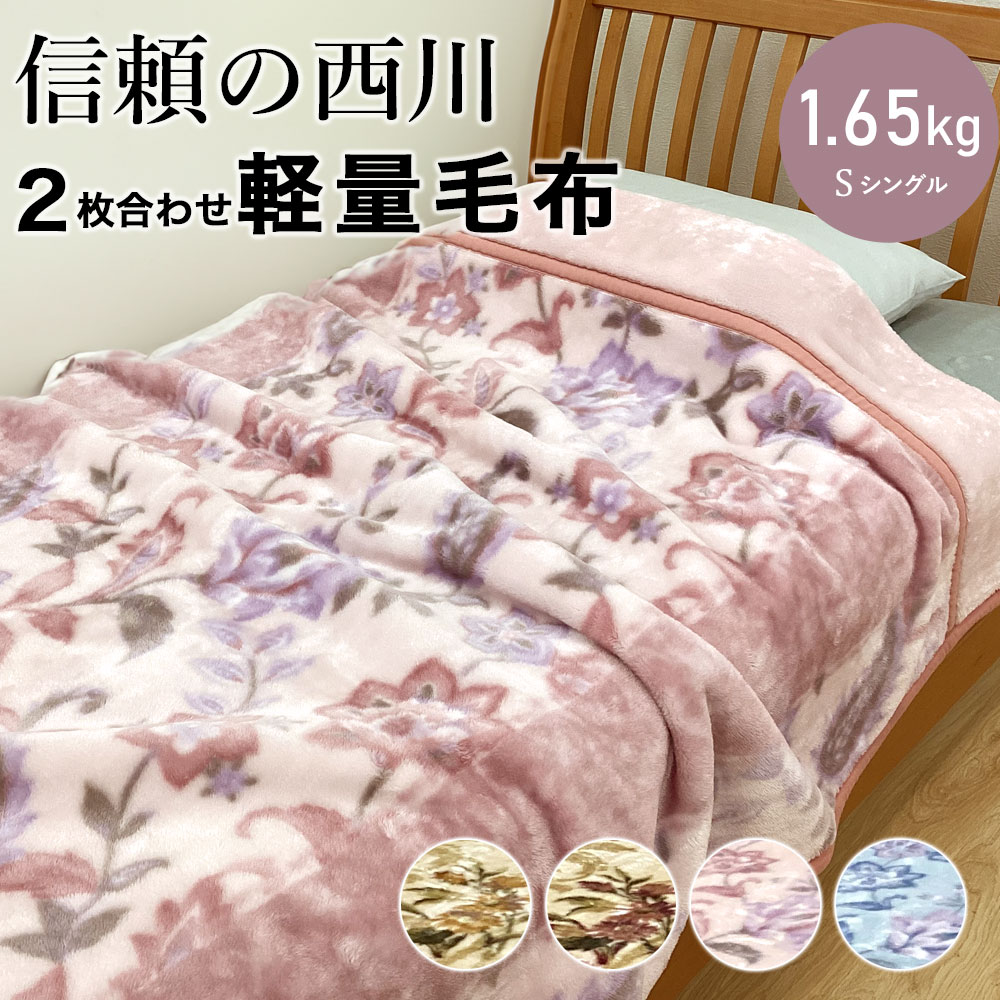 楽天市場】衿付き2枚合わせ毛布 西川の通販
