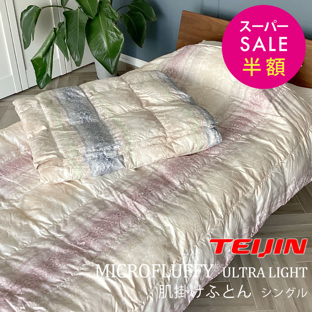 【スーパーセール 半額以下】テイジン マイクロフラッフィー ウルトラライト 肌掛け布団 シングル フィ..