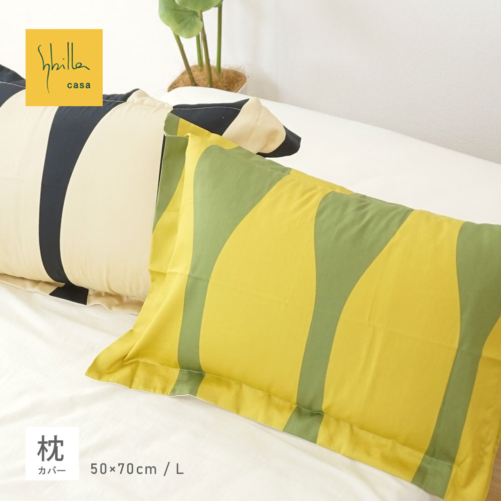 枕カバー 50×70cm 日本製 シビラ オンダ ピロケース L サイズ 枕カバー まくらカバー ピ