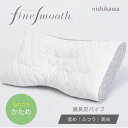西川 枕 ファインクオリティ 備長炭パイプ枕 70×43cm ファインスムーズ 選べる高さ ギフトにもおすすめ EFA2281211 寝心地:かため