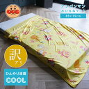 【アウトレット 訳アリ】ひんやり 涼感 アンパンマン お昼寝ケット 85×115cm お昼寝ふとん 肌掛け 夏用 ジュニアケット ベビーケット キッズ 子供 入...