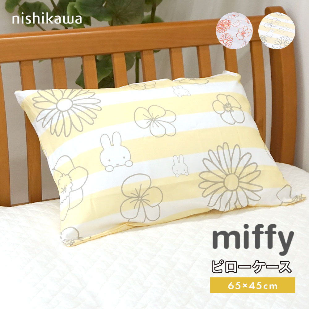 乐天商城 - ミッフィー ピローケース 西川 中かぶせ式 リバーシブル まくらカバー 43×63cm miffy うさこちゃん ボーダーフラワー 花柄 DB4601 PJ04140034