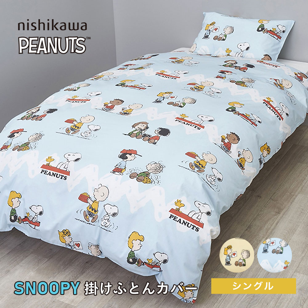 乐天商城 - 西川 スヌーピー 掛け布団カバー シングル 150×210cm 掛けふとんカバー スヌーピーと仲間たち PEANUTS GANG柄 PN4618BD PJ04500652