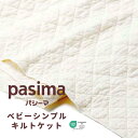 パシーマ 正規品| パシーマ ベビー シンプルキルトケット 90×120cm きなり/格子 龍宮株式会社 pasima 5808