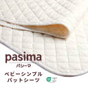 パシーマ 正規品| パシーマ ベビー シンプルパットシーツ 80×120cm きなり/格子 5813 龍宮株式会社 pasima 5808