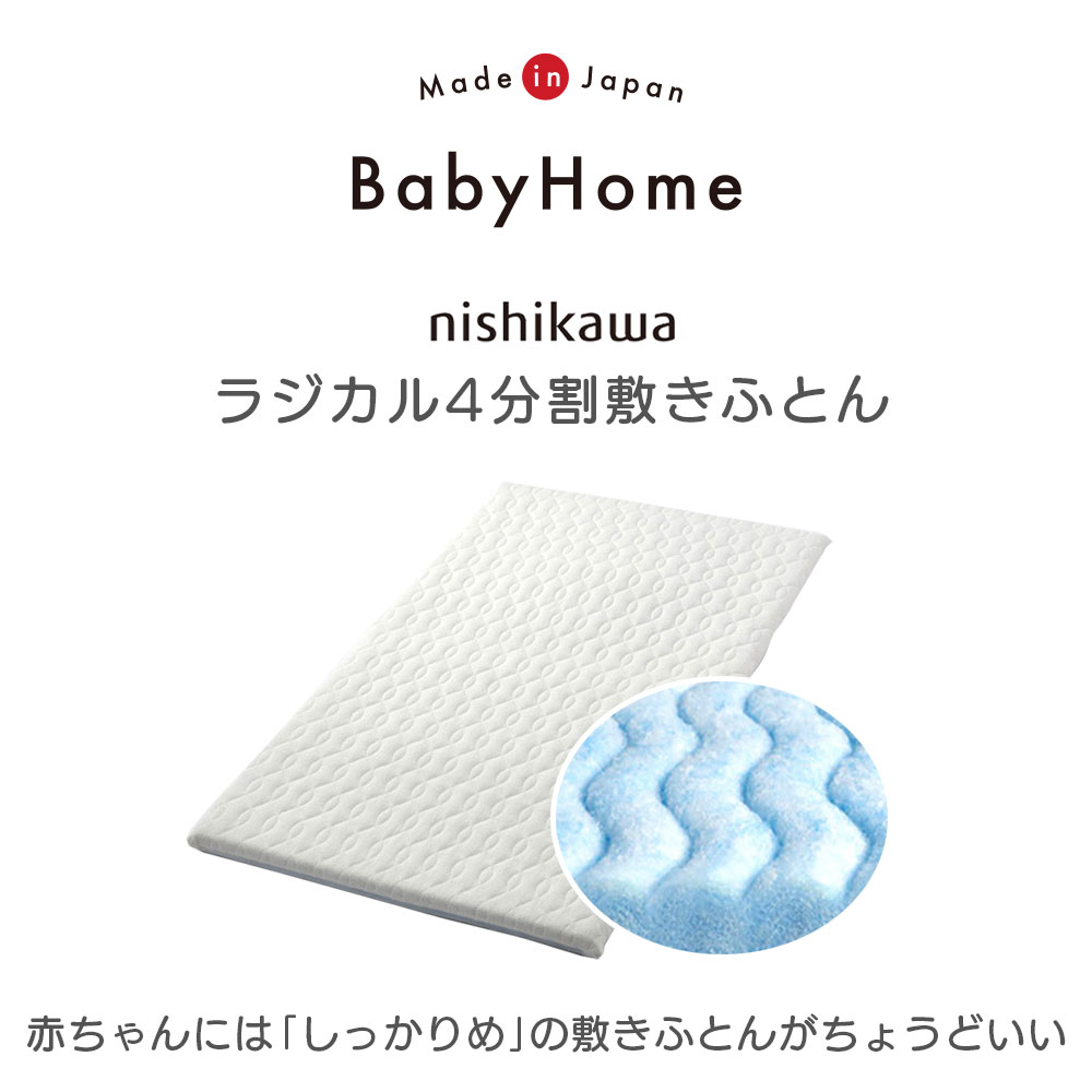 ベビー布団 ラジカル 4分割敷きふとん 西川 洗える ベビー 敷布団 70×120cm ラジカル ダブルウェーブ ベビータイプ 敷き布団 ローズベビー WD54200000 LB4010 2