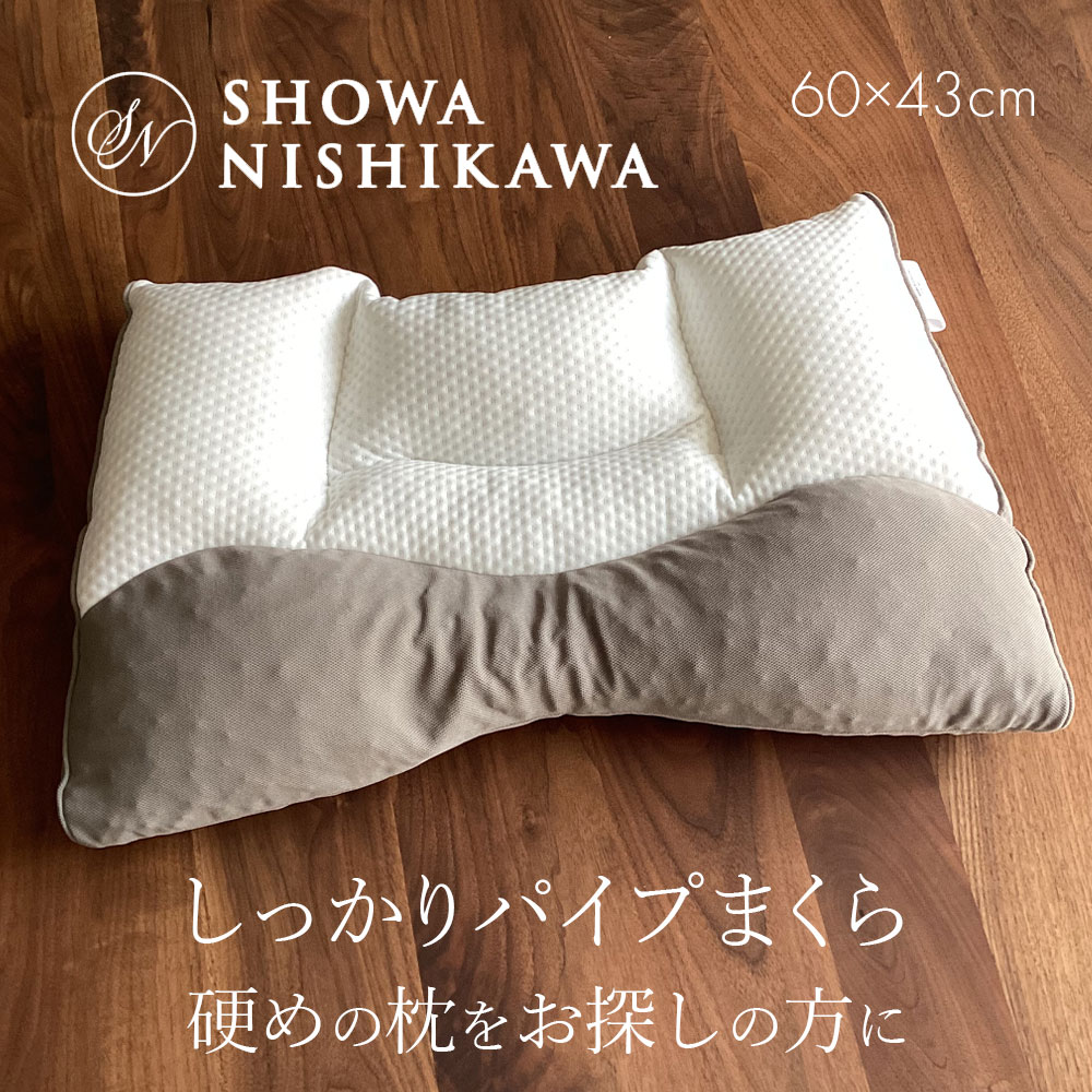 枕 西川 昭和西川 しっかりパイプまくら 洗える 軽量 ポリエチレンパイプ しっかり硬め 43×63cm 22110-36940 ND2305