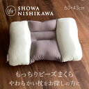 枕 西川 昭和西川 もっちりビーズまくら 洗える 横向き寝 ポリスチレンビーズ やわらかめ もっちり 43×63cm 22110-37045 ND2306