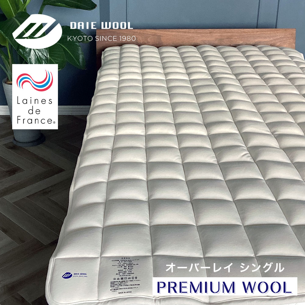 乐天商城 - 【最短出荷】PREMIUM WOOL オーバーレイ 厚手ベッドパッド シングル 日本製 羊毛100% ラ・クーン種 大恵ウール 京都金桝