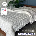 【最短出荷】PREMIUM WOOL ライトウエイト掛けふとん シングル 日本製 羊毛100% アルルメリノウール 肌掛け キルトケット 大恵ウール 京都金桝