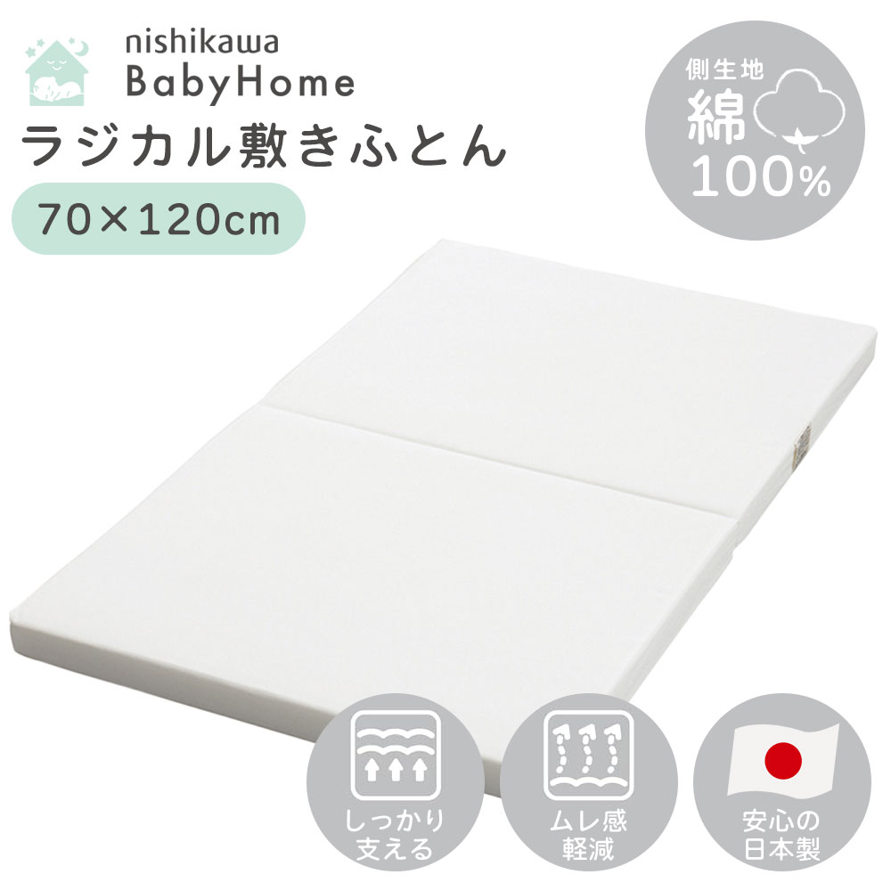 Rakuten - 西川 ベビー布団 ラジカル敷き布団 70×120cm ムレにくく赤ちゃんをしっかり支える ダブルウェーブ構造 敷きふとん 敷布団 敷ふとん マットレス 側生地綿100％ ベイビーホーム あかちゃん 硬め 日本製 ホワイト nishikawa WD51980400 babyhome