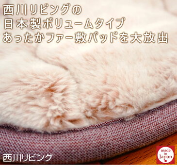 敷きパッド ダブル 西川 日本製 西川リビング アクリル敷パッド ボリュームタイプ ファー敷きパッド あったか あたたか 敷パッド ベッドパッド2061-96966 AP1969D