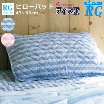 アイス眠 RG レギュラータイプ ピローパッド ロマンス小杉 63×43cm アイス眠RG ひんやり 涼感 暑さ対策 熱帯夜 熱中症対策 まくらカバー ピローカバー 枕カバー 接触冷感素材 TOYOBO ツヌーガ 使用 アイス民