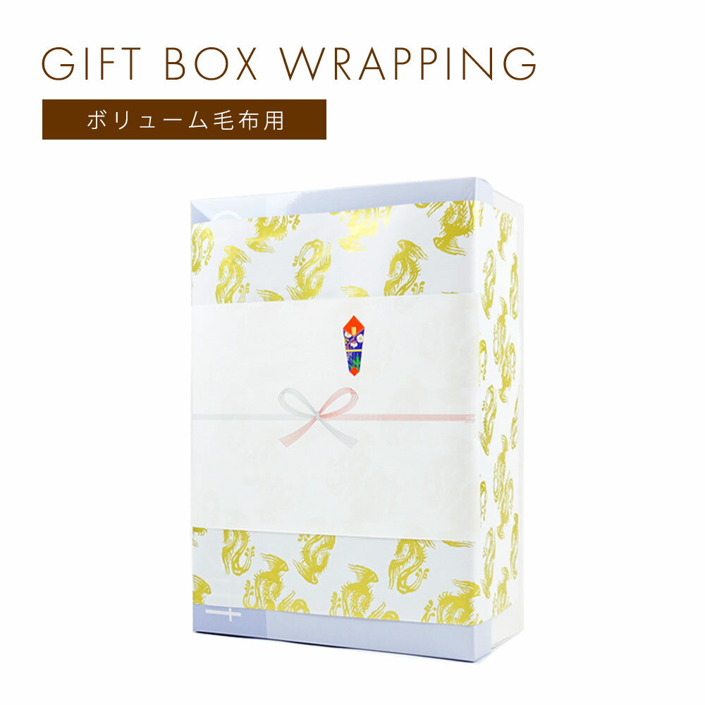ボリューム毛布シングルサイズ専用 ラッピング用ギフト箱