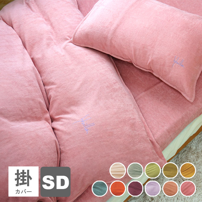 乐天商城 - 【定価より15%OFF】シビラ 掛布団カバー セミダブル パイル プレーン 170×210cm セミダブルロング 掛ふとんカバー 掛け布団カバー ふとんカバー sybilla pile plain【受注生産品】