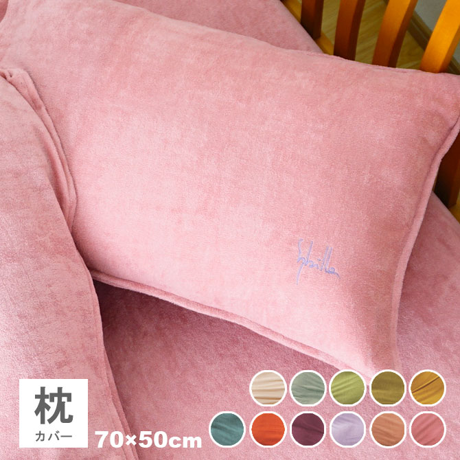 乐天商城 - 【定価より15%OFF】シビラ 枕カバー 70×50cm パイル プレーン Lサイズ 中かぶせ式 ピローケース ピローカバー sybilla pile plain【受注生産品】