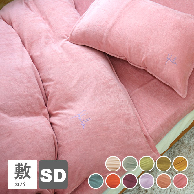 【定価より15%OFF】シビラ 敷布団カバー セミダブル パイル プレーン 125×215cm セミダブルロング 敷ふとんカバー 敷き布団カバー ふとんカバー sybilla pile plain【受注生産品】