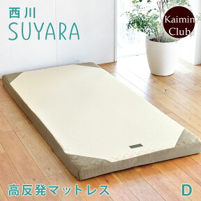 西川 SUYARA スヤラ マット 敷布団 ダブル フラットタイプ ほどよい硬さの155ニュートン 90mm 健康敷きふとん 敷きふとん 高反発マットレス すやら 西川ウレタンマットレス 【大型宅配便】西川3年保障 対象商品