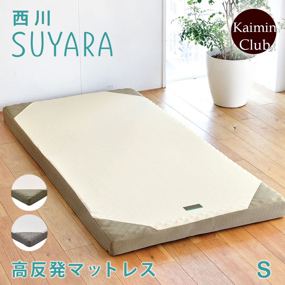 西川 SUYARA スヤラ マット 敷布団 シングル フラットタイプ ほどよい硬さの155ニュートン 90mm 健康敷きふとん 高反発マットレス すやら 西川ウレタンマットレス 西川3年保障 対象商品