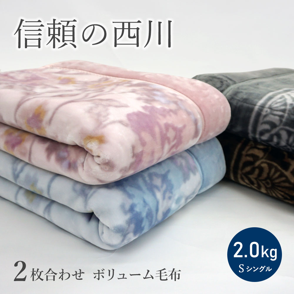 ボリュームタイプ 毛布 シングル 西川 衿付き 2枚合わせ 2.0kg 毛布 二枚合わせ 西川 シングルロング ふっくら合わせ毛布 京都西川 ブランケット 厚手 花柄 あったか あたたか