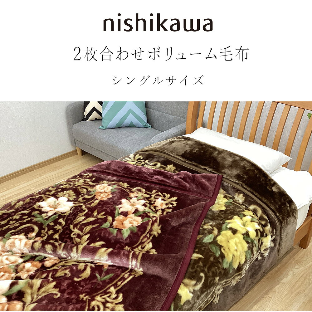 毛布 西川 2枚合わせ 厚手 ボリュームタイプ 衿付き シングル 2.0kg もふもふ ふわとろ 二枚合わせ シングルロング ふっくら合わせ毛布 京都西川 ブランケット 花柄 あったか あたたか WS6254 massmen-10002882 快眠くらぶ サンプル画像3