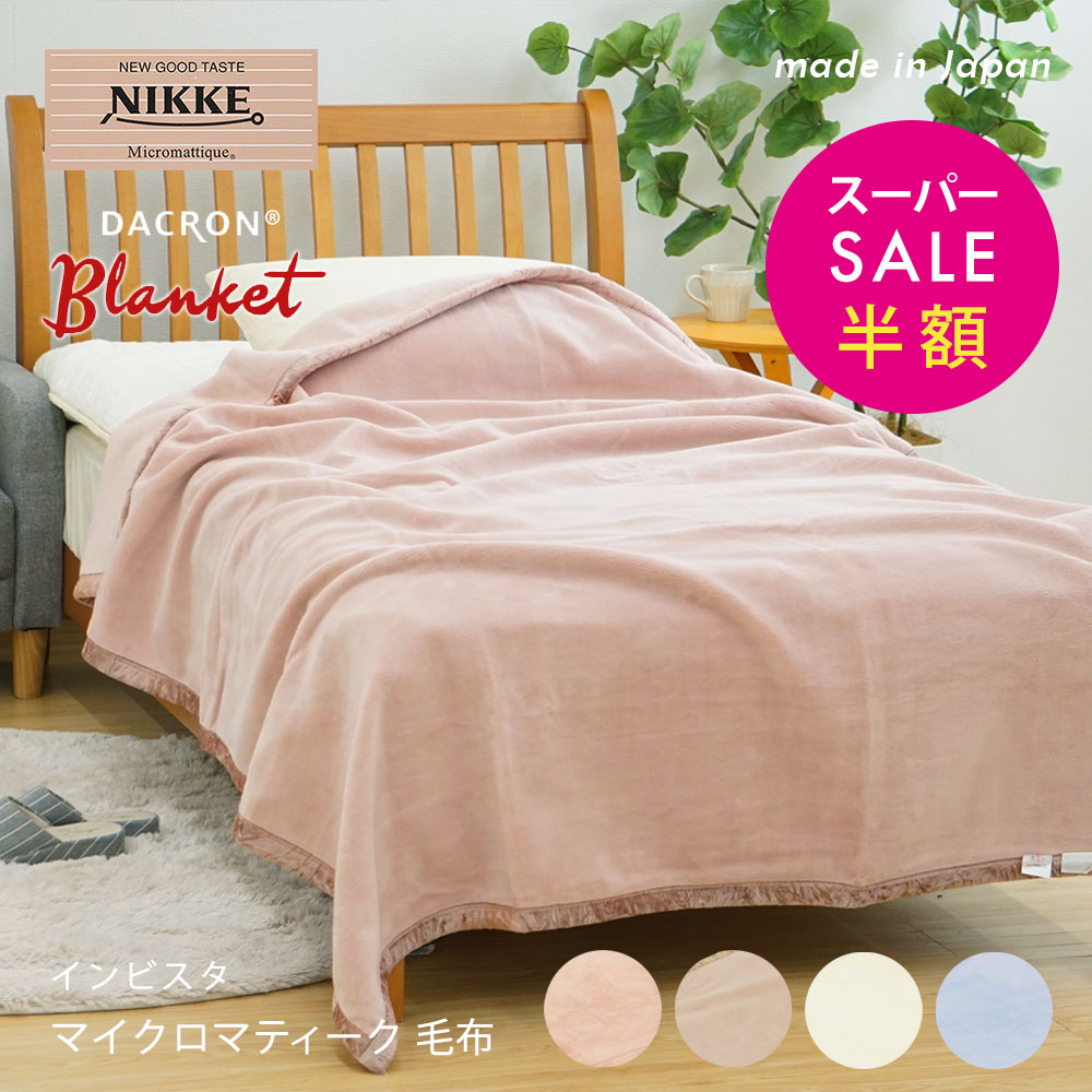 【スーパーセール 半額以下】毛布 シングル 日本製 NIKKE インビスタ ダクロン マイクロマティーク毛布 洗える毛布 清潔 アレルギー対策あったか あたたか 軽量 速乾 NK430136