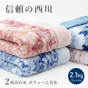 ボリュームタイプ 毛布 シングル 西川 衿付き 2枚合わせ 2.1kg ふっくら合わせ毛布 京都西川 かけ毛布 ブランケット 厚手 花柄 バラ柄 あったか あたたか