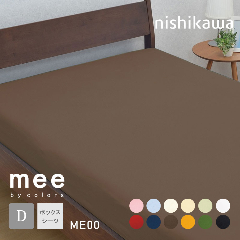 ボックスシーツ ダブル 綿100% 日本製 西川 mee COLOR×COLOR ME00 クイックシーツ ベッドフィッティパックシーツ ミーィ カラーカラー 2187-01027 すべてのmeeシリーズとコーディネートができます
