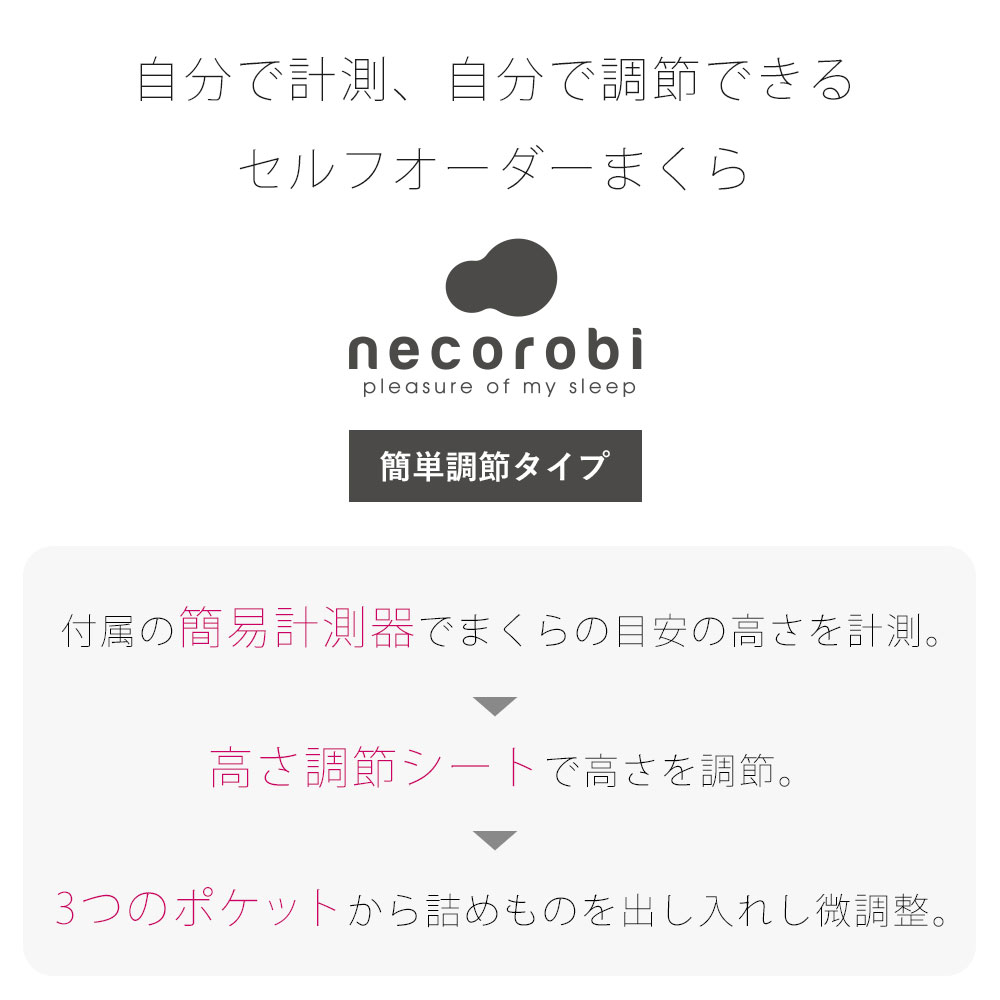 枕 高さ調節 ロマンス小杉 nekorobiまくら 簡単調節タイプ ねころび枕 抗菌 防臭 簡易計測器・高さ調節シート付き 4506-5100 / 4506-5110 / 4506-5120 [2]