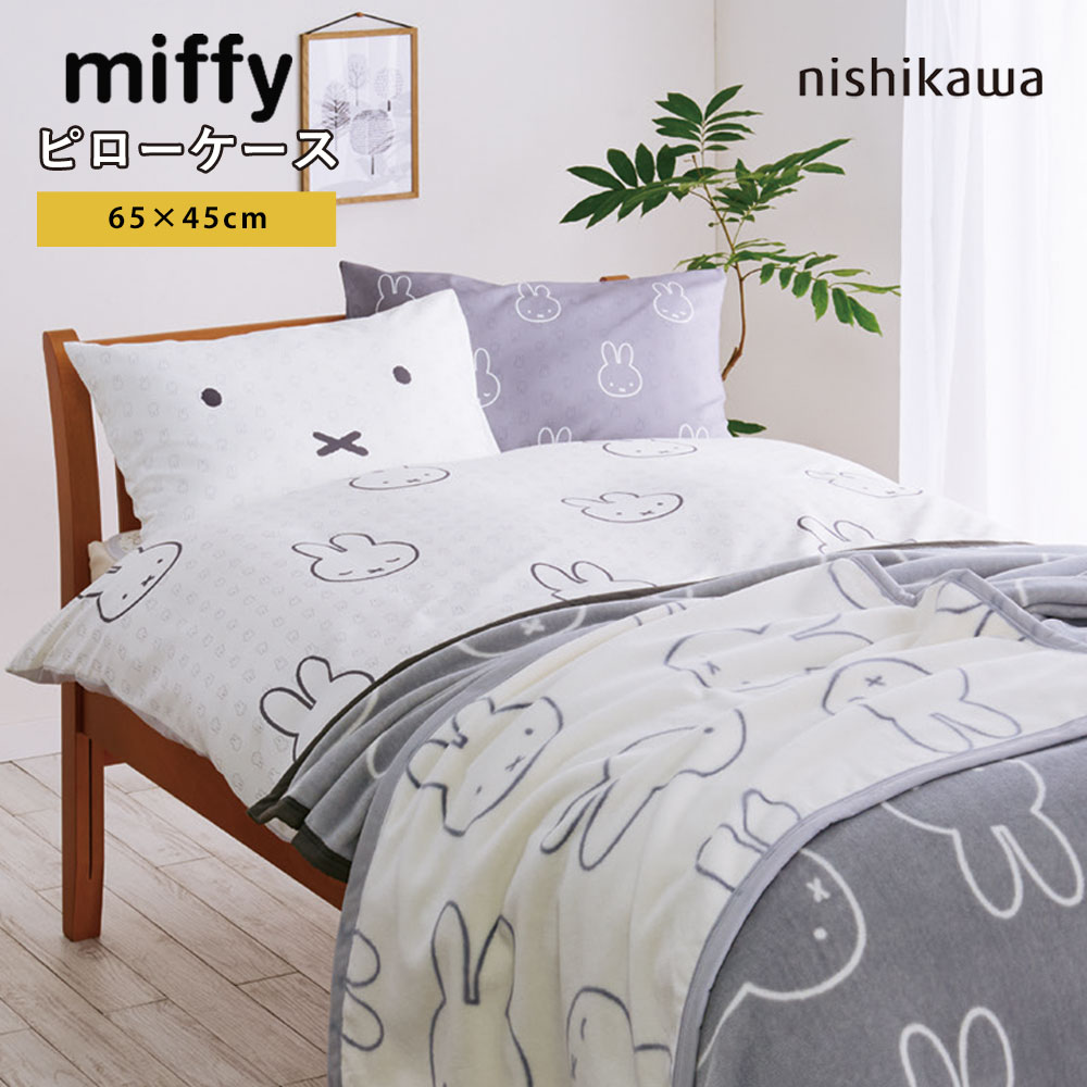 ミッフィー ピローケース 枕カバー 西川 65×45cm 中かぶせ式 まくらカバー miffy うさこちゃん ブルーナ ホワイト グレー リバーシブル DB3618 SJ03180007