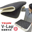 【最短出荷】テイジン 正規品｜V-Lap 敷布団 ダブル 正規品 軽量 vlap 軽量敷布団 TEIJIN vラップ テレビ通販 体圧分散 敷き布団 布団 マットレス 日本製 送料無料 ブイラップ 帝人 ここちサイエンス KH05-D【大型宅配便】