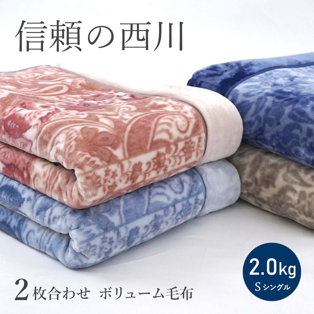楽天市場】二枚合わせ 毛布 西川の通販 楽天市場】二枚合わせ 毛布 西川の通販