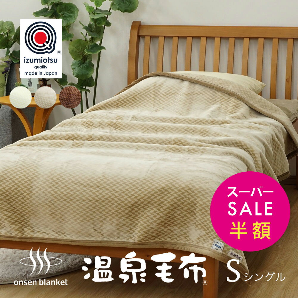 【スーパーセール 半額以下】温泉毛布 シングル 日本製 泉大津産 最高級 シルキータッチ 温泉毛布プレミアム ニューマイヤー フューチャー 洗える毛布 ウォッシャブル あったか あたたか KW11701