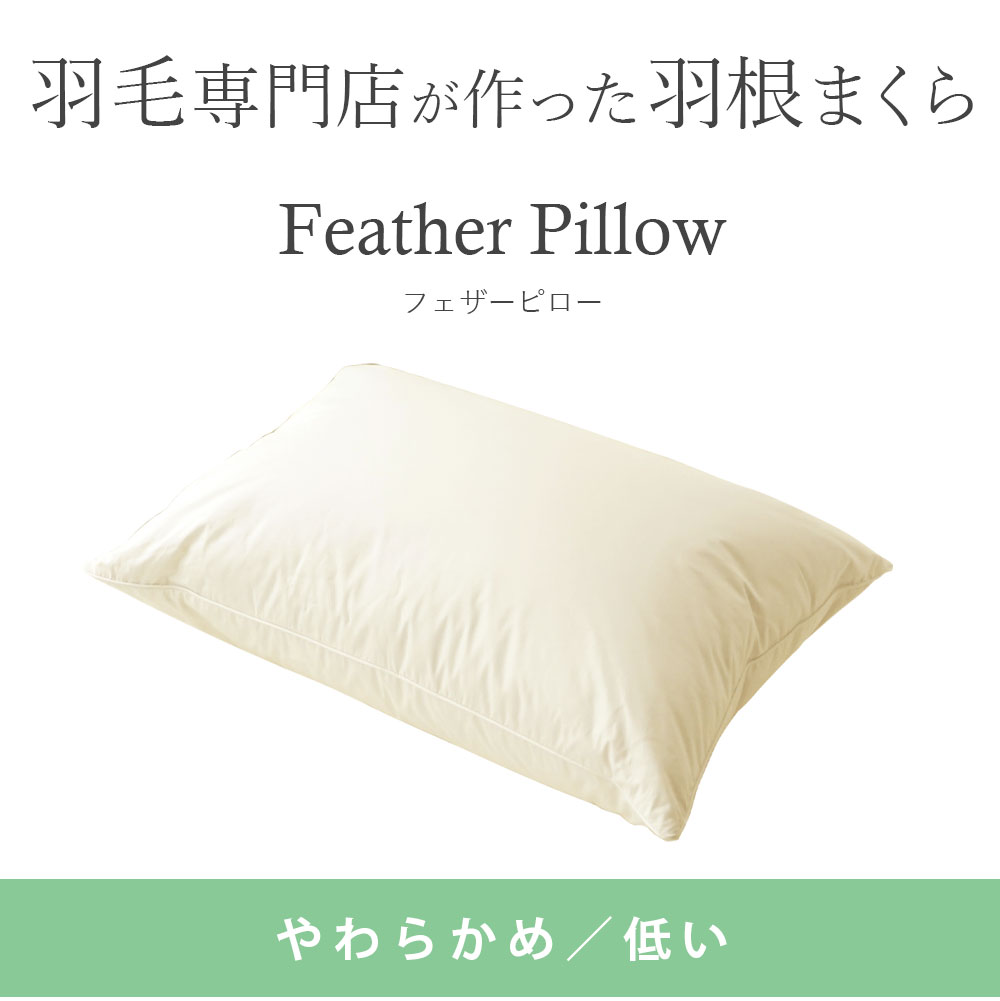 枕 フェザーピロー 日本製 M 43×63cm スモールフェザー100％ 羽根まくら ハイクオ...