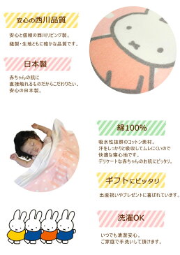 メーカー希望価格より34%OFF 西川 ベビー タオルケット ミッフィー 85×115cm 子供 昼寝 キャラクター 入園準備 保育園 幼稚園 西川リビング ミッフィー タオルケット