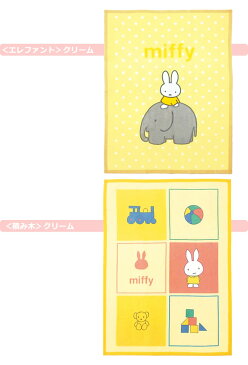 メーカー価格より20%OFF 西川 綿毛布 ベビー ミッフィー 85×115cm 子供 昼寝 キャラクター コットンケット 日本製 子供 毛布 保育園 入園 幼稚園 お昼寝グッズ ブルーナ こども お昼寝 毛布