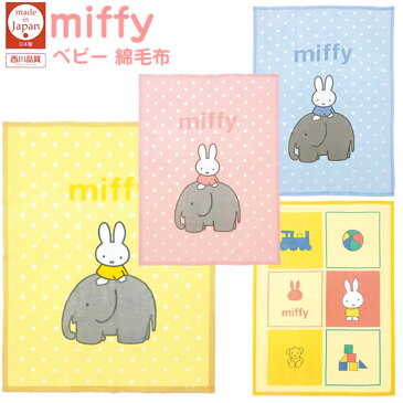 メーカー価格より20%OFF 西川 綿毛布 ベビー ミッフィー 85×115cm 子供 昼寝 キャラクター コットンケット 日本製 子供 毛布 保育園 入園 幼稚園 お昼寝グッズ ブルーナ こども お昼寝 毛布