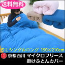 掛け布団カバー シングル 西川 あったか【送料無料】 京都西川 マイクロフリース カバー 掛けふとんカバー 羽毛布団カバー布団カバー 掛布団カバーあたたか あったか カバー フリース マイクロ