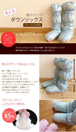 【西川リビング】ショコリブ洗えるダウンソックスダウンルームシューズダウン靴下室内履き防寒ルームソックスルームブーツ羽毛靴下羽毛くつ下【RCP】あったかルームソックス