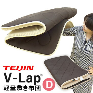 【11,000円以上で5%OFFクーポン 10/18迄】テイジン V-Lap 敷布団 ダブル 正規品 軽量 vlap 軽量敷布団 TEIJIN vラップ テレビ通販 体圧分散 敷き布団 布団 マットレス 日本製 送料無料 帝人 ここちサイエンス【大型宅配便】