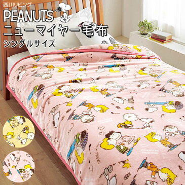 西川 毛布 シングル ピーナッツフレンズ ニューマイヤー スヌーピー SP181 PEANUTS ピーナッツ SNOOPY ブランケット ニューマイヤー毛布 西川リビング 2275-55596