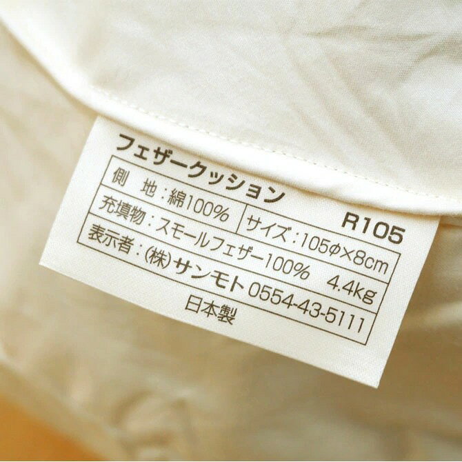 フェザー クッション 直径105cm 丸型 中身 ヌード 円型 ラウンド 羽根 大きい 羽根クッション フェザークッション スモールフェザー 中身 クッション中身 本体 中材 ホテル 4400g 4.4kg ボリューム [2]