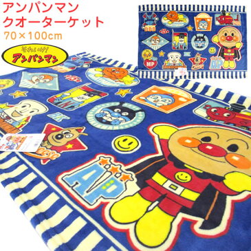 アンパンマン 毛布 ひざ掛け 毛布 70×100cm 177618 毛布 クオータケット お昼寝 保育園 幼稚園　子供 ジュニア キッズ