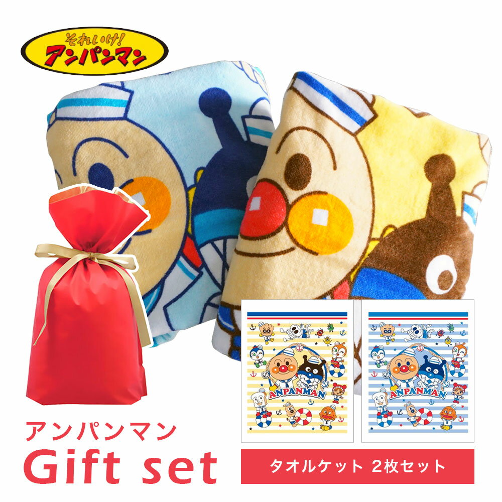 2枚セット｜アンパンマン お昼寝タオルケット｜ギフト袋入り イエロー＆ブルー 贈り物 プレゼント ギフト 2枚組 221018