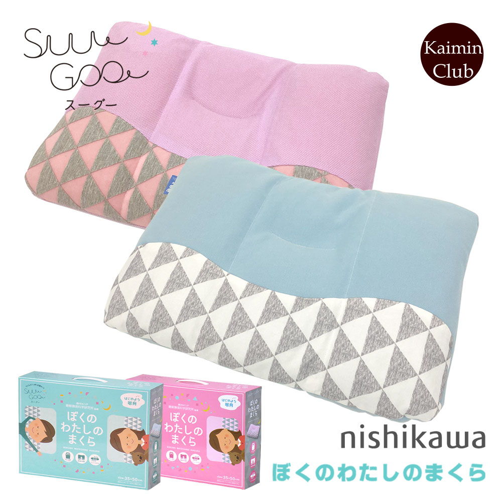 西川 正規品｜枕 子供 西川 洗える suu goo スーグー 枕 ぼくのわたしのまくら SG-01 35×50cm スーグー ジュニアサイズ寝具 子供 枕 子供用 まくら キッズ 西川 子供用枕 小学生 ジュニアまくら こども用まくら こどもまくら 西川 SG-01 2433-10281