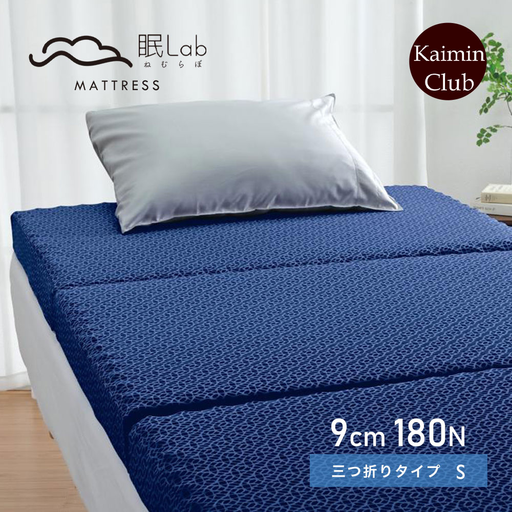 【マラソンセール ポイント10倍】【最短出荷】眠Lab マットレス Premium 三つ折りタイプ シングル｜ねむらぼマットレ…