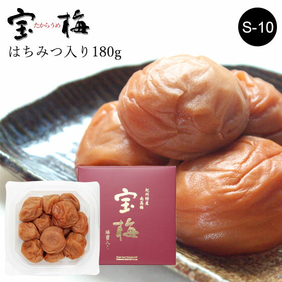 宝梅 化粧箱入り 180g S-10｜梅干し はちみつ 南高梅 宝梅 梅干 紀州特産 南部 塩分控えめ 塩分約10％ 紀州南高梅 はちみつ入り ハチミツ入り お土産 手みやげ お礼 祝い 内祝 ギフト