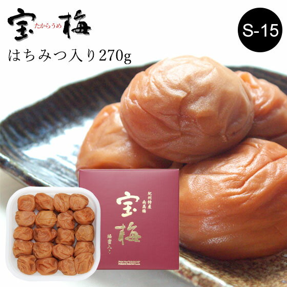 梅干し はちみつ 南高梅 S-15 はちみつ入り 宝梅 化粧箱入り 紀州特産 南部 酒直 塩分控えめ ハチミツ入り 和歌山県産うめぼし ウメボシ お土産 手みやげ 贈り物 プレゼント ギフト