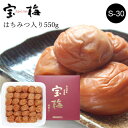 宝梅 化粧箱入り 550g S-30｜梅干し はちみつ 南高梅 宝梅 梅干 紀州特産 南部 塩分控えめ 塩分約10％ 紀州南高梅 はちみつ入り ハチミツ入り お土産 手みやげ お礼 祝い 内祝 ギフト