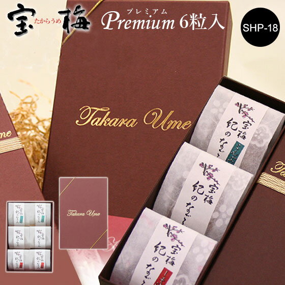 宝梅 紀のなごみ premium プレミアム 6粒 SHP-18｜梅干し はちみつ 個包装 約126g 紀州 南高梅 梅干 紀州特産 南部 塩分控えめ 塩分約10％ はちみつ入り ハチミツ入り お土産 手みやげ お礼 祝い 内祝 ギフト